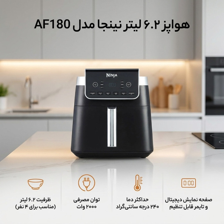 سرخ کن هواپز 6.2 لیتری نینجا مدل AF180 با توان 2000 وات، 6 برنامه پخت، نمایشگر دیجیتال و شستوشوی اقلام جانبی در ماشین ظرفشویی